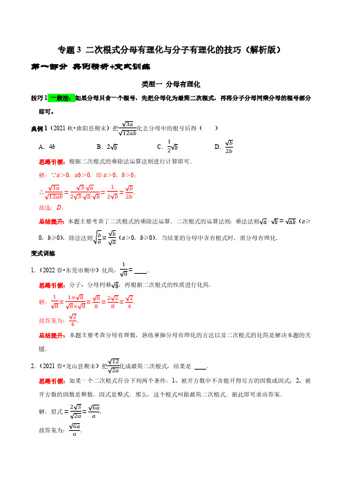 专题3 二次根式分母有理化与分子有理化的技巧(解析版)