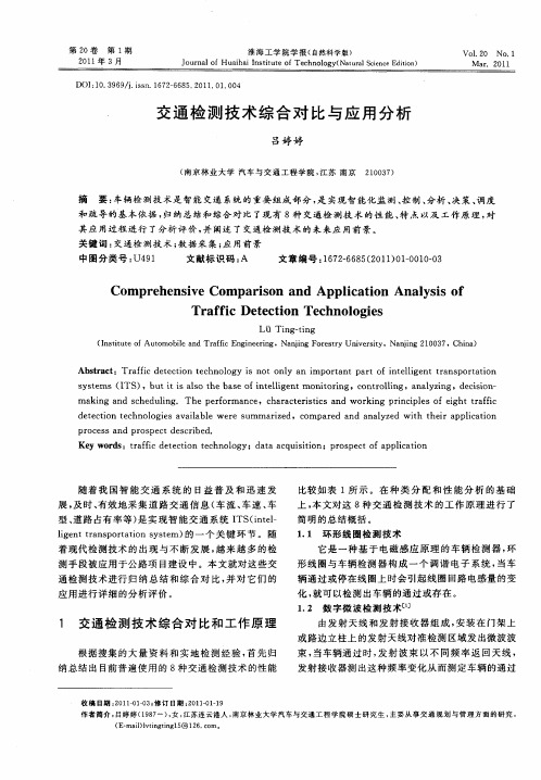 交通检测技术综合对比与应用分析