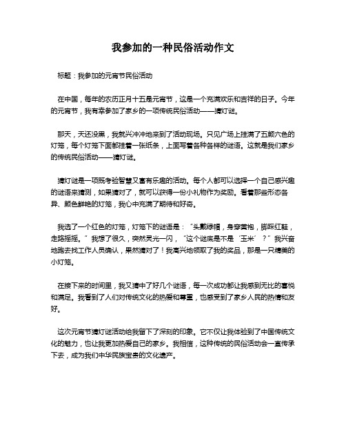 我参加的一种民俗活动作文