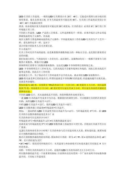 LED灯具的工作温度和温升与光衰和寿命的关系