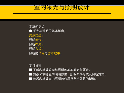 第七章室内采光与照明设计ppt课件