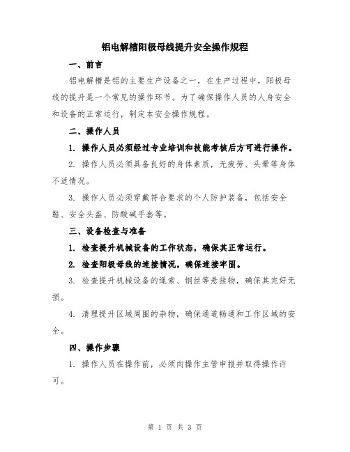 铝电解槽阳极母线提升安全操作规程