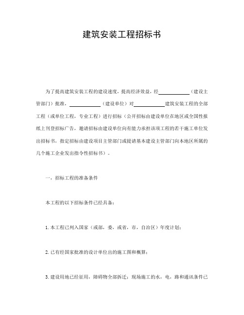 2018年最新版建筑安装工程招标书(精品)