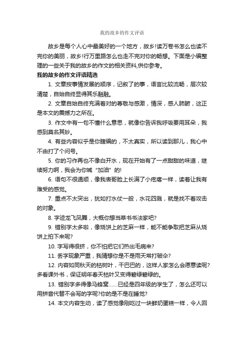 我的故乡的作文评语_作文500字_作文评语_