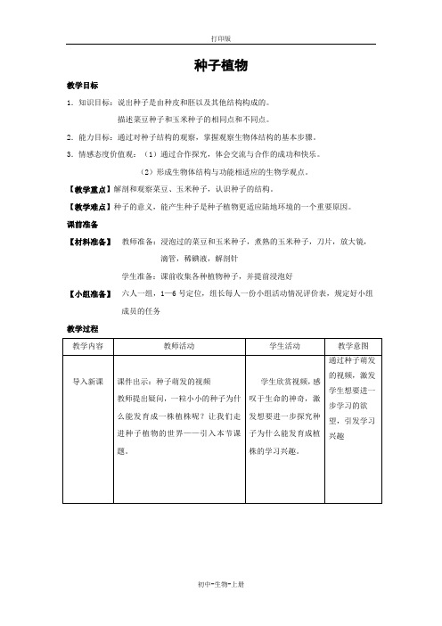 人教版生物-七年级上册-3.1.2种子植物教学设计人教版