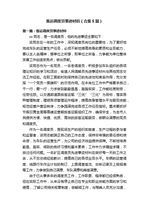 客运调度员事迹材料（合集5篇）