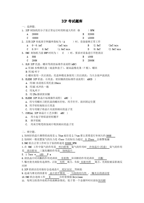 ICP刻蚀工艺要点资料