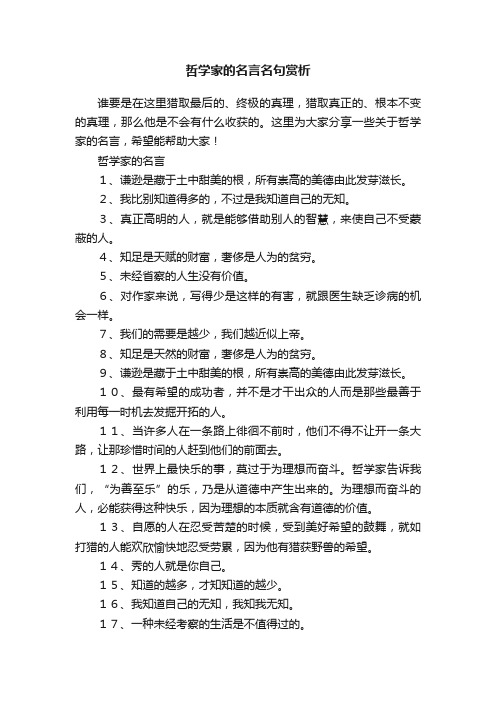 哲学家的名言名句赏析