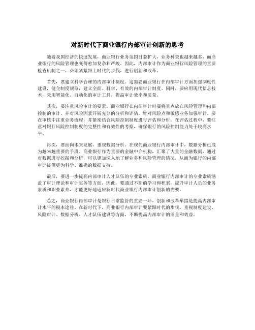 对新时代下商业银行内部审计创新的思考