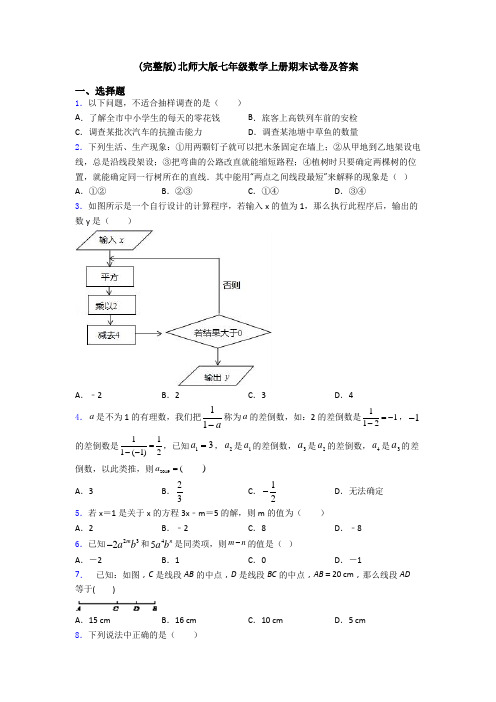 (完整版)北师大版七年级数学上册期末试卷及答案