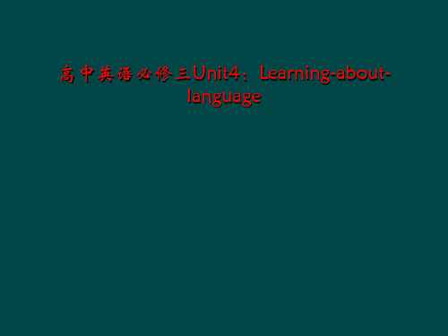 高中英语必修三Unit4：Learning-about-language