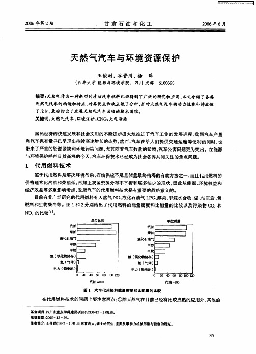 天然气汽车与环境资源保护