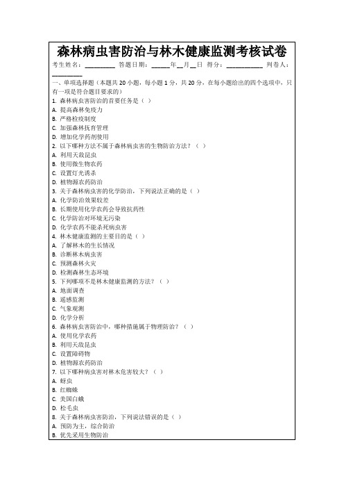 森林病虫害防治与林木健康监测考核试卷
