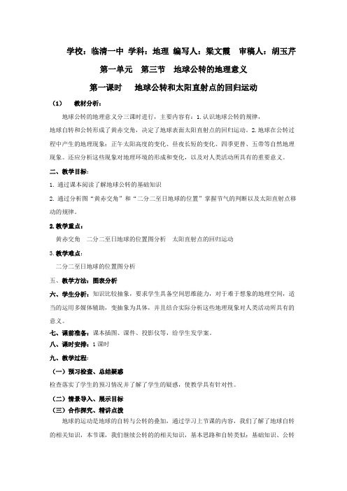 山东省临清市骨干教师联合制作地理必修一第一单元第三节《地球公转的地理意义》第1课时教案鲁教版