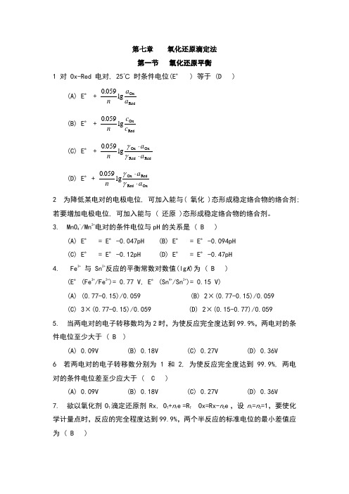 氧化还原滴定法答案