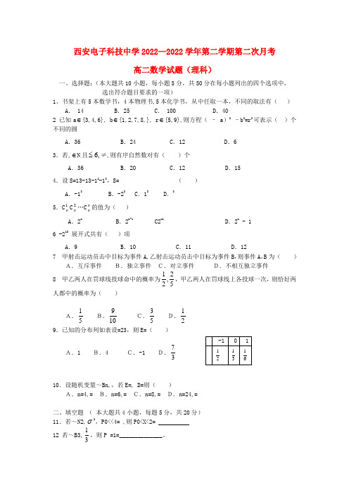 陕西省西安市2022学年高二数学下学期第二次月考模拟押题 理新人教版