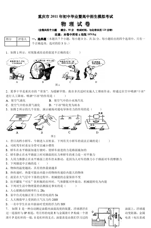 重庆市2011年初中毕业暨高中招生模拟考试