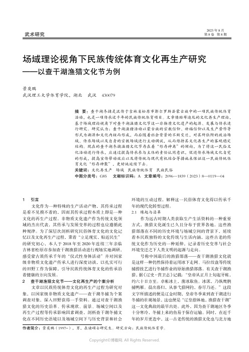 场域理论视角下民族传统体育文化再生产研究——以查干湖渔猎文化节为例