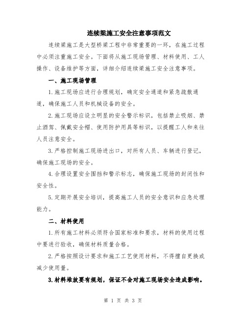 连续梁施工安全注意事项范文