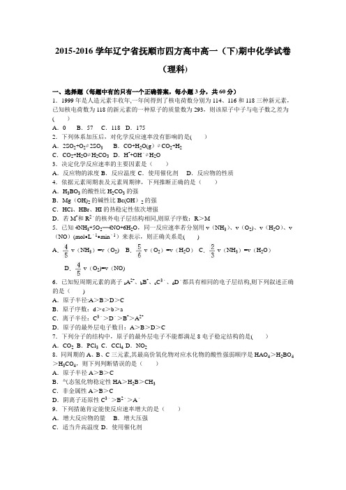 辽宁省抚顺市四方高中2015-2016学年高一下学期期中化学试卷(理科) 含解析