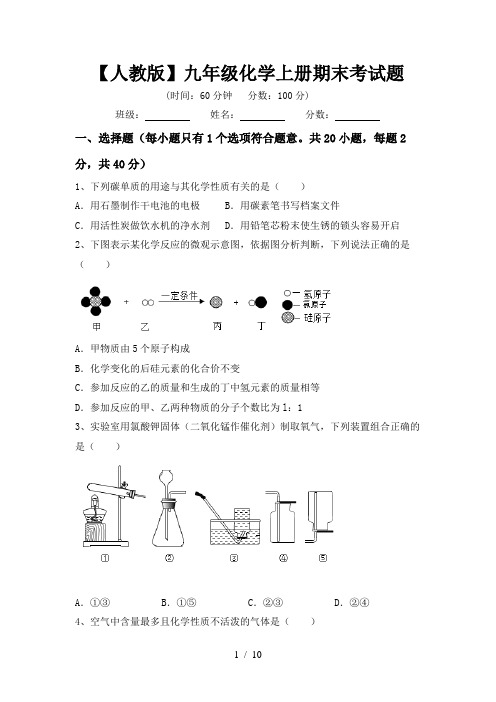 【人教版】九年级化学上册期末考试题