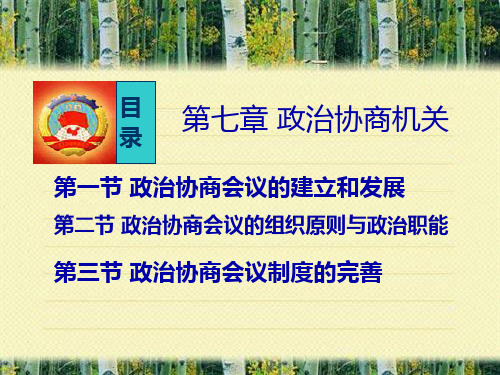 第一节 政治协商会议的建立和发展全套PPT