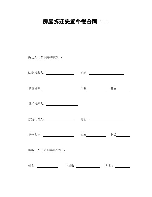 房屋拆迁安置补偿合同(二) (2)【范本】