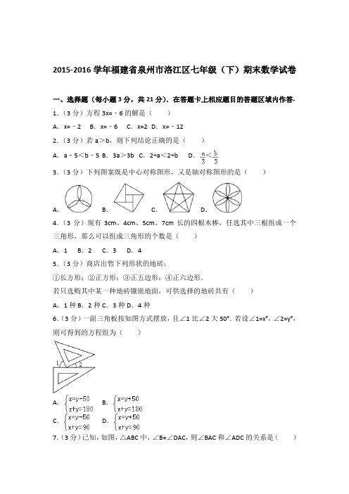 【精编】2015-2016学年福建省泉州市洛江区七年级(下)期末数学试卷(解析版)