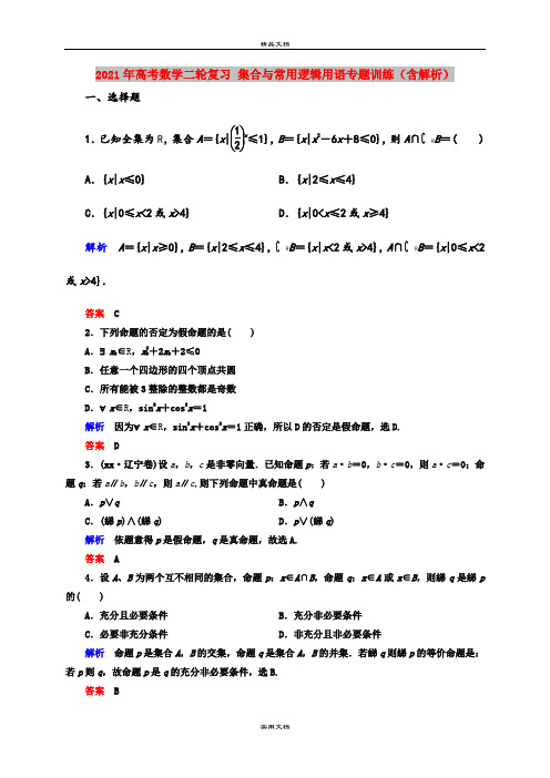 2021年高考数学二轮复习 集合与常用逻辑用语专题训练(含解析)