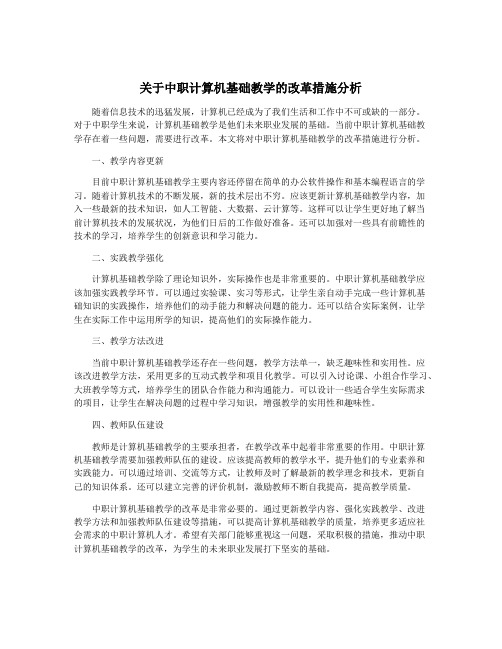 关于中职计算机基础教学的改革措施分析