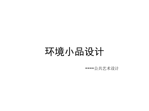 环境小品设计——公共艺术设计