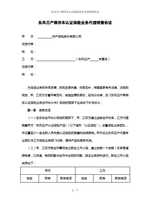 东风日产乘用车认证保险业务代理销售协议