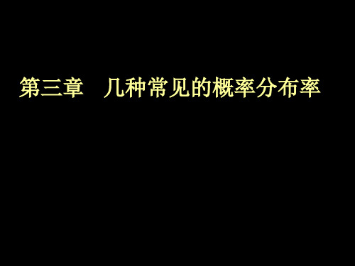 第3章 几种常见的概率分布律