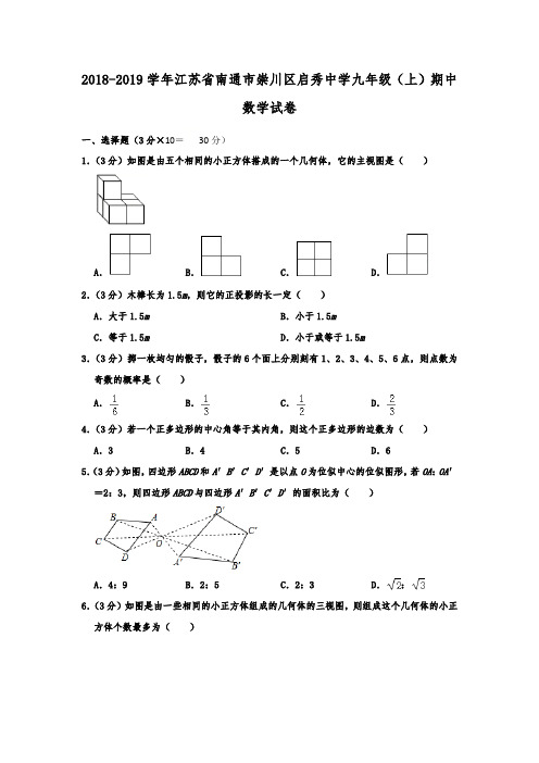 江苏省南通市崇川区启秀中学2018-2019学年九年级(上)期中数学试卷