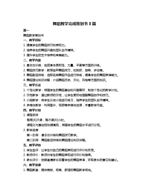 舞蹈教学完成策划书3篇