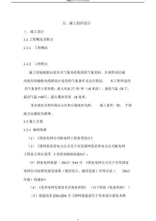 电力工程施工组织设计