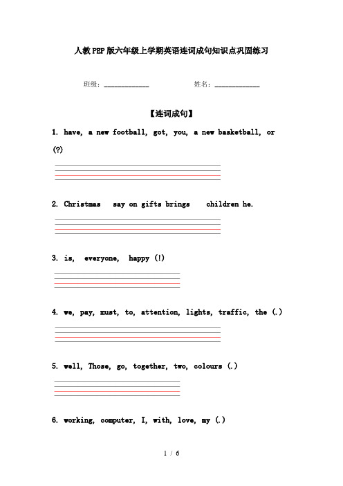 人教PEP版六年级上学期英语连词成句知识点巩固练习