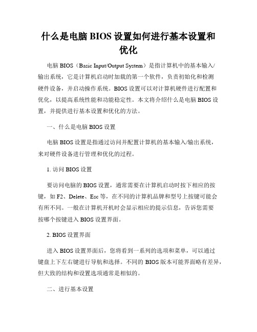 什么是电脑BIOS设置如何进行基本设置和优化