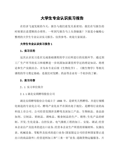 大学生专业认识实习报告