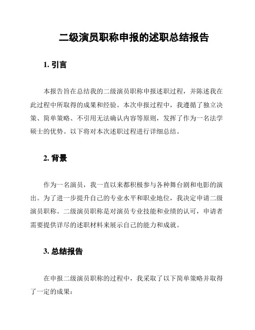 二级演员职称申报的述职总结报告