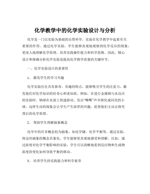 化学教学中的化学实验设计与分析