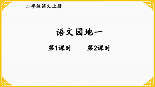 二年级上册语文园地一课件