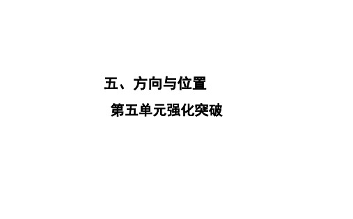 四年级上册数学习题课件-5 第5单元  强化突破 北师大版(共9张PPT)