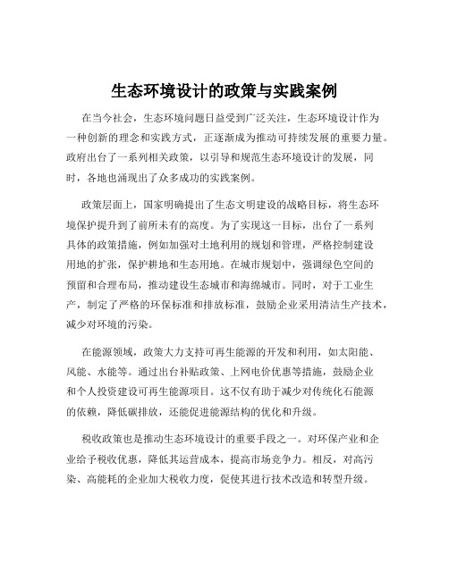 生态环境设计的政策与实践案例