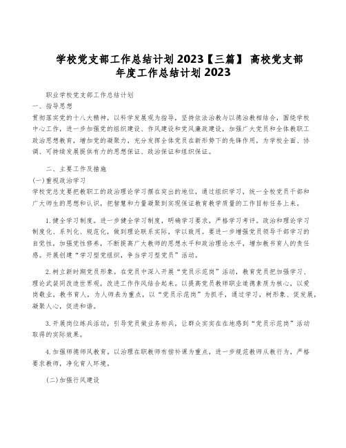 学校党支部工作计划2023【三篇】 高校党支部年度工作计划2023