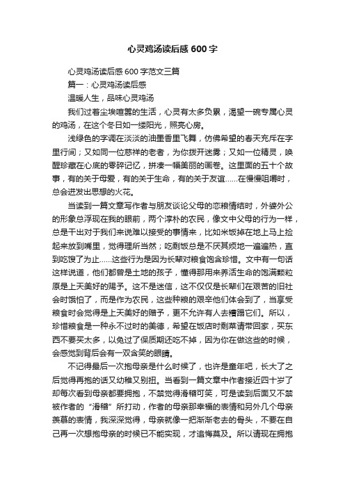 心灵鸡汤读后感600字