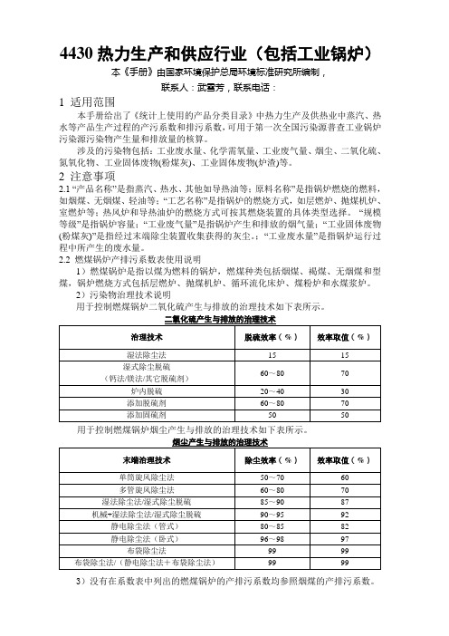 4430热力生产和供应行业(包括工业锅炉)..