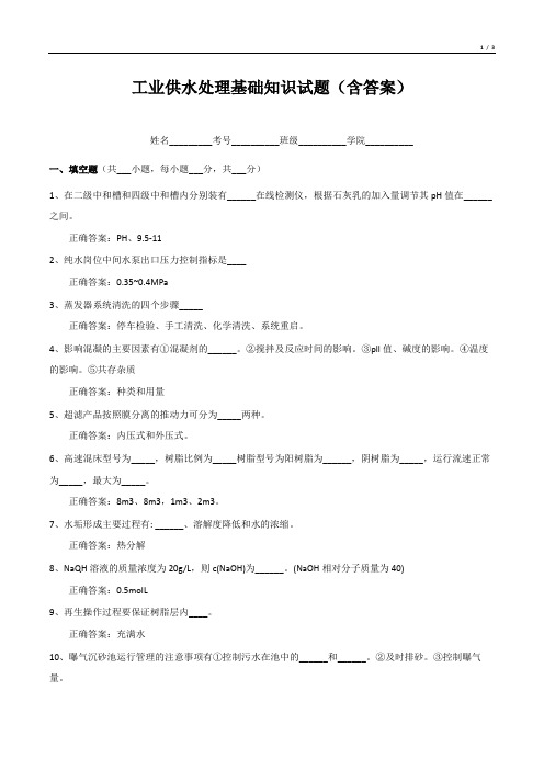 工业供水处理基础知识试题