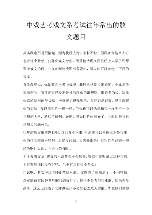 中戏艺考戏文系考试往年常出的散文题目