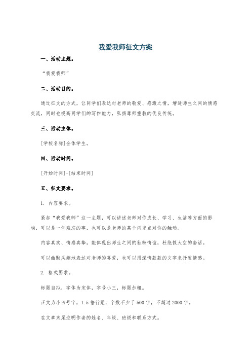 我爱我师征文方案